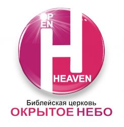 Библейская церковь "Открытое Небо"